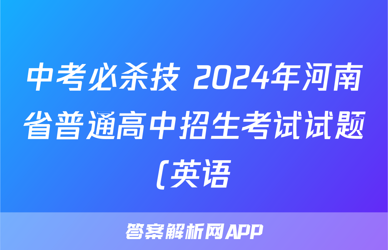 中考必杀技 2024年河南省普通高中招生考试试题(英语)